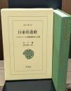 日東壮遊歌 : ハングルでつづる朝鮮通信使の記録（東洋文庫）