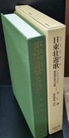 日東壮遊歌 : ハングルでつづる朝鮮通信使の記録（東洋文庫）
