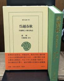 呉越春秋（東洋文庫）