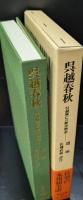 呉越春秋（東洋文庫）