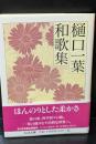 樋口一葉和歌集（ちくま文庫）