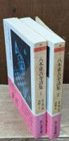 八木重吉全詩集 1・2　全2冊揃い（ちくま文庫）
