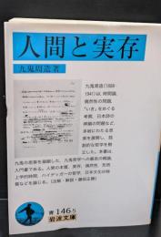 人間と実存（岩波文庫青146-5）