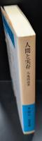 人間と実存（岩波文庫青146-5）