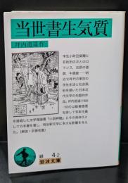 当世書生気質（岩波文庫緑4-2）