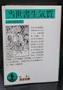 当世書生気質（岩波文庫緑4-2）