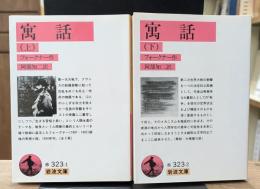 寓話　上下2冊揃い（岩波文庫赤323-1・2）
