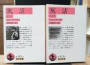 寓話　上下2冊揃い（岩波文庫赤323-1・2）