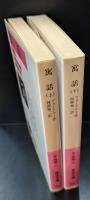 寓話　上下2冊揃い（岩波文庫赤323-1・2）