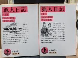 猟人日記　上下2冊揃い（岩波文庫赤608-1・2）
