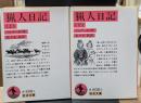 猟人日記　上下2冊揃い（岩波文庫赤608-1・2）