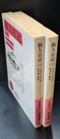 猟人日記　上下2冊揃い（岩波文庫赤608-1・2）