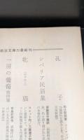 猟人日記　上下2冊揃い（岩波文庫赤608-1・2）