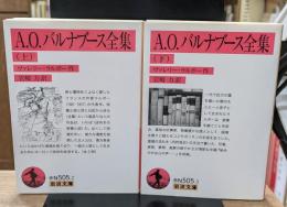 A.O.バルナブース全集　上下2冊揃い（岩波文庫赤N505-2・3）