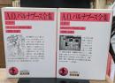 A.O.バルナブース全集　上下2冊揃い（岩波文庫赤N505-2・3）