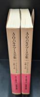 A.O.バルナブース全集　上下2冊揃い（岩波文庫赤N505-2・3）