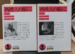 西欧人の眼に　上下2冊揃い（岩波文庫赤248-4・5）