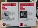 西欧人の眼に　上下2冊揃い（岩波文庫赤248-4・5）