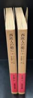 西欧人の眼に　上下2冊揃い（岩波文庫赤248-4・5）