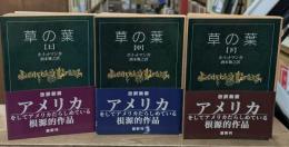 草の葉　全3冊揃い（岩波文庫赤309）