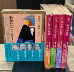 新青年傑作選集　全5冊揃い（角川文庫）