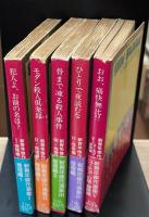 新青年傑作選集　全5冊揃い（角川文庫）