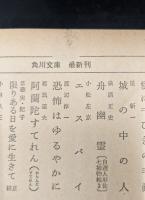 新青年傑作選集　全5冊揃い（角川文庫）