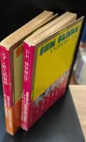 新青年傑作選集　全5冊揃い（角川文庫）