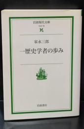 一歴史学者の歩み（岩波現代文庫S79）