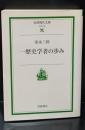 一歴史学者の歩み（岩波現代文庫S79）