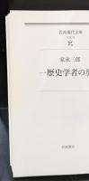 一歴史学者の歩み（岩波現代文庫S79）