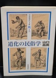 道化の民俗学（岩波現代文庫G175）