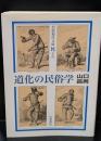 道化の民俗学（岩波現代文庫G175）