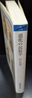 道化の民俗学（岩波現代文庫G175）