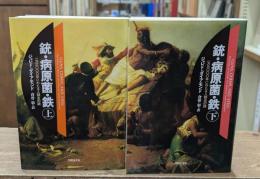 銃・病原菌・鉄　上下2冊揃い（草思社文庫）