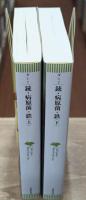 銃・病原菌・鉄　上下2冊揃い（草思社文庫）