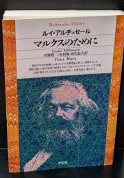 マルクスのために（平凡社ライブラリー）
