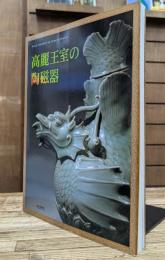 高麗王室の陶磁器