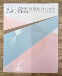 幻の名窯  南宋修内司官窯  杭州老虎洞窯址発掘成果展