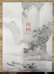 栃木における南画の潮流 : 文晁から魯牛まで