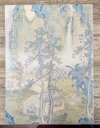 江戸と上毛を彩る画人たち