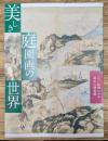 美しき庭園画の世界 : 江戸絵画にみる現実の理想郷