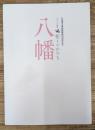 八幡　祈りのかたち