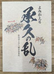 よみがえる承久の乱 : 後鳥羽上皇 vs 鎌倉北条氏