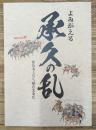 よみがえる承久の乱 : 後鳥羽上皇 vs 鎌倉北条氏