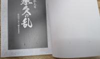 よみがえる承久の乱 : 後鳥羽上皇 vs 鎌倉北条氏