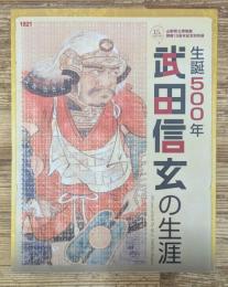 生誕５００年　武田信玄の生涯