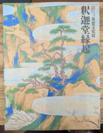重要文化財　釈迦堂縁起