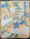 重要文化財　釈迦堂縁起