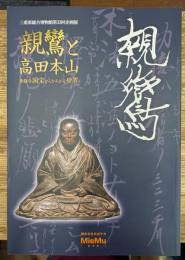 親鸞と高田本山